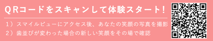 画像：インビザラインの疑似体験QRコード