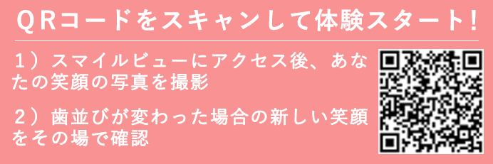 画像：インビザラインの疑似体験QRコード